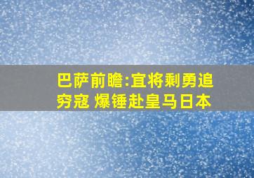 巴萨前瞻:宜将剩勇追穷寇 爆锤赴皇马日本